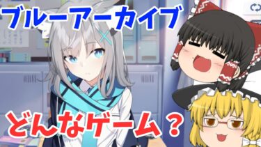 【ブルーアーカイブ】どんなゲーム？ゆっくりプレイレビュー動画