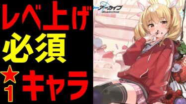 【ブルアカ】初心者必見！レベル上げ必須の星1キャラクター【ブルーアーカイブ】