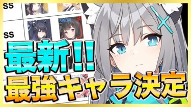【ブルーアーカイブ】最新！総合最強キャラランキング！！【ブルアカ】