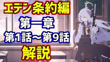 【ブルアカ】エデン条約編のストーリーを解説します【ブルーアーカイブ】