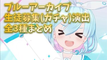 【ブルーアーカイブ】生徒募集(ガチャ)演出集・全３種