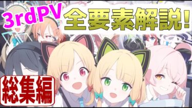 【ブルアカPV考察】3rdPVの全要素解説・総集編!!【ブルーアーカイブ・ゆっくり解説】