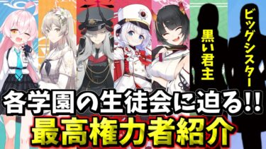 【ブルアカ】これが学園の”トップ”！生徒会の紹介解説！【ブルーアーカイブ】