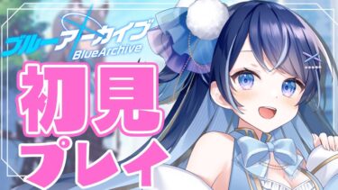 【ブルアカ】かわいい女の子たくさんのゲームを初見プレイ！【月城くりあ】