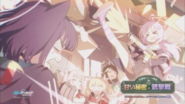 【ブルアカ】「放課後スイーツ物語 甘い秘密と銃撃戦」イベントPV