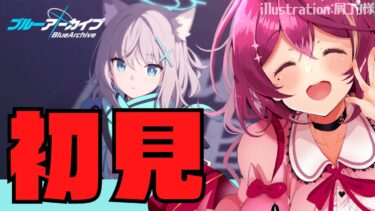 【#ブルーアーカイブ  】🔴ガチ初見プレイ！はじめてのブルアカ実況 【Vtuber /女性実況 】