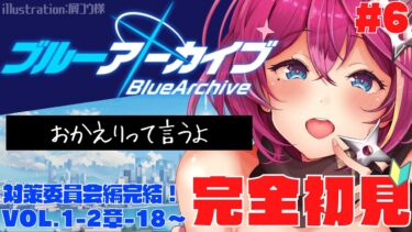 【#ブルーアーカイブ  】🔴ガチ初見プレイ！ブルアカ/メインスト実況 #6 【Vtuber /女性実況 】