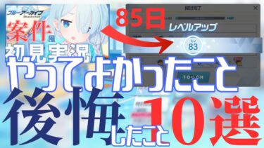 【初心者必見？】開始85日でランクキャップまで駆け上がった新任先生によるやってよかったこと・後悔したこと１０選 ～リセマラからショップ、課金についてまで～【ブルアカ攻略】