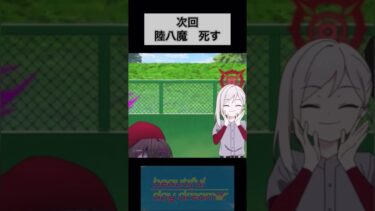 [ブルアカ]次回　陸八魔アル　死す