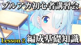 【ブルアカ】ブルアカ初心者講習会 Lesson2『編成基礎知識』【ブルーアーカイブ】【ゆっくり】