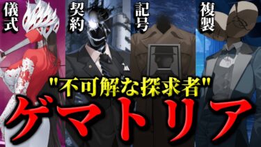 【ブルアカ】ミステリアスな”敵キャラ”！ゲマトリア紹介解説！【ブルーアーカイブ】