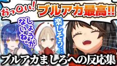 ましろのブルアカ配信を見てしまったライバーの反応集