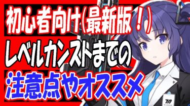 【ブルアカ】最新版！レベルカンストまでの注意点やオススメなどを解説（2023/1/16現在）【ブルーアーカイブ】