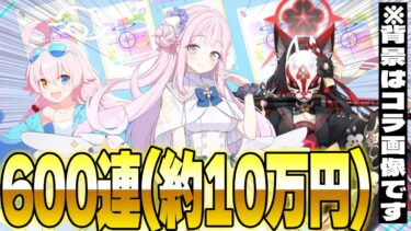 【600連ガチャ】ヤケクソ勢初めての周年ガチャで新規生徒○○人出してしまいました・・・【ブルアカ】【ブルーアーカイブ】