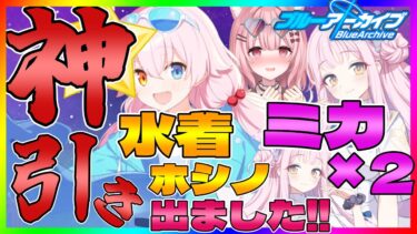 【ブルアカ】ミカいっぱい！水着ホシノちゃんも出る！最高だぜ✨【Vtuber】【女性実況】【ブルーアーカイブ】