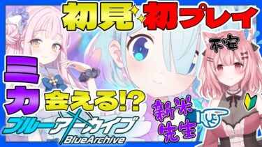 【ブルアカ】ブルーアーカイブを初見で初プレイ！先輩先生待ってます～！【Vtuber】【女性実況】