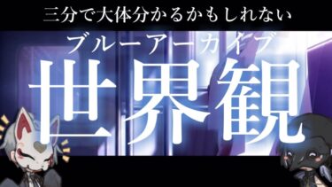 【ブルアカ】大体三分位で語った気がするブルアカ世界観【ゆっくり】
