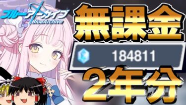 【正体現したね】破滅へ向かう運営に抗えガチャ！ 運営っていつもそうですね最終編って私たちのことなんだと思ってるんですか！？【ブルアカ】【ゆっくり実況】