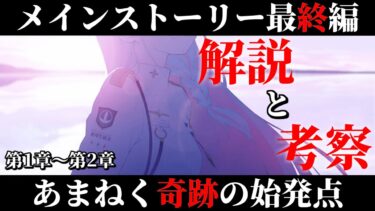 【ブルアカ】”最終編”突入……「あまねく奇跡の始発点」1章～2章/解説・考察【ブルーアーカイブ】