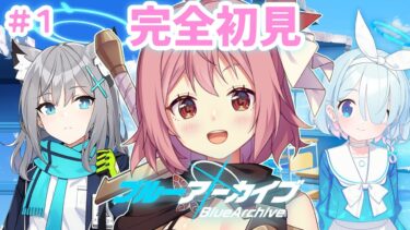 【ブルーアーカイブ】#1 完全初見！広告で見たかわいい子に会いたい【紅麗もあ/そちまる】