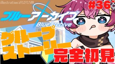 【#ブルアカ  】🔴最終編直前！グループストーリー 実況 ① part36`【Vtuber /女性実況 】
