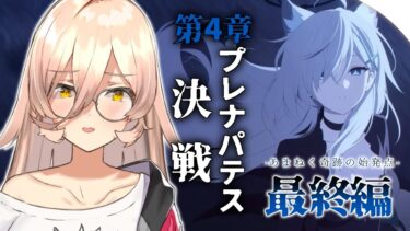 【ブルーアーカイブ / ブルアカ】4章 プレナパテス決戦  -最終編「あまねく奇跡の始発点」- ※ネタバレ注意【ニュイ・ソシエール / にじさんじ】