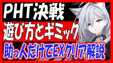 【ブルアカ】「PHT決戦」遊び方やギミック解説、新規さん向けに助っ人だけでEXクリア解説なども解説します！【ブルーアーカイブ】