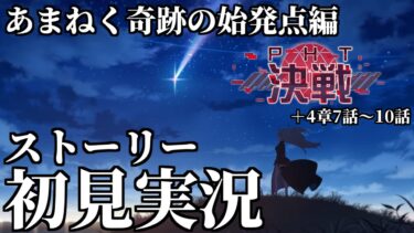 【ストーリー実況】Final. あまねく奇跡の始発点編 PHT決戦「決戦ストーリー」＋第4章7話～10話【ブルアカ】
