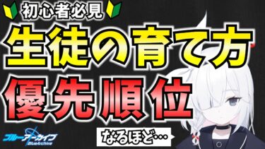 【ブルアカ】初心者必見！🔰生徒の育て方の優先順位！【BlueArchive】【ブルーアーカイブ】