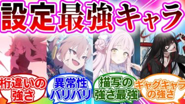設定上で最強キャラランクに対する先生の反応【ブルーアーカイブ/ブルアカ/反応集/まとめ】