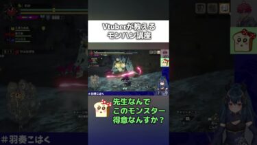 Vtuberが教えるモンハン講座その１【羽奏こはく】#女性実況  #サンブレイク #ブルアカ