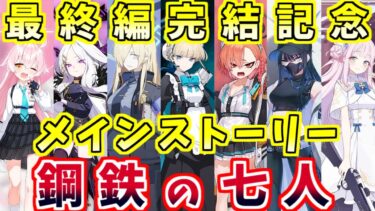 最終編完結記念！メインストーリーで最高だった生徒7人紹介丨初心者・新任先生向けキャラクター解説(ブルーアーカイブ)(ゆっくり解説)