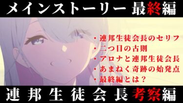 【ブルアカ】最終編””連邦生徒会長””考察編【ブルーアーカイブ】