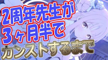 【ブルアカ】２周年開始先生が、３ヶ月ちょっとでカンストするためにやったことを解説！【ブルーアーカイブ】
