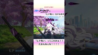 【ブルアカ】「ヒナ吸い」をする先生 #shorts