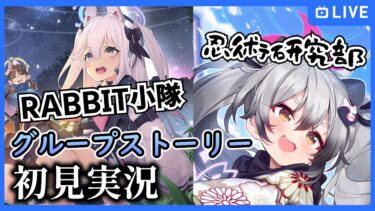 【ブルアカ】メインストーリー更新前にグループストーリーを初見実況しておく！【ブルーアーカイブ-Blue Archive-】