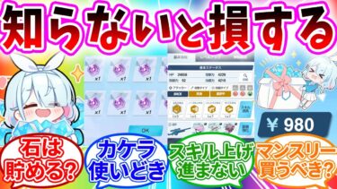 無課金の初心者が知らないと損することへの先生の反応【ブルーアーカイブ/ブルアカ/反応集/まとめ】