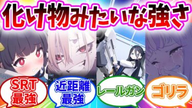 戦ったら最強だと思う生徒への先生の反応【ブルーアーカイブ/ブルアカ/反応集/まとめ】