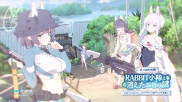 【ブルーアーカイブ】「夏の特殊作戦！ RABBIT小隊と消えたエビの謎」イベントPV