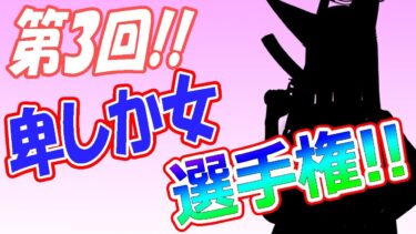 【ブルアカ】第3回！卑しか女選手権！！！！！！！！！！！！！！！！！！【ブルーアーカイブ】
