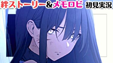 【ブルアカ】守る責任【サオリ】 絆ストーリー（メモロビ）（初見実況）