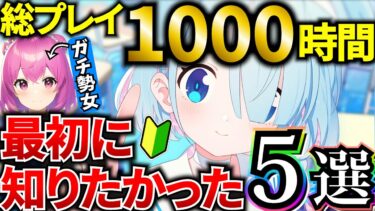 【ブルアカ】最初に知りたかった事5選！初心者必見🔰ガチ勢女が解説します！【BlueArchive】【ブルーアーカイブ】