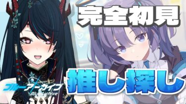 【 ブルアカ 】完全初見プレイ！ガチャいっぱい回して推しを探します✨【 椒エレメ/#新人vtuber /ブルーアーカイブ 】