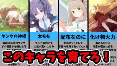 [ブルアカ]初心者の先生が序盤で育成すべき低レアキャラを紹介！