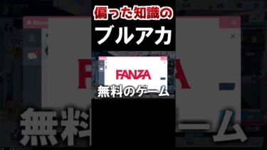 【ブルアカ】脳が性癖塊の配信者による　ブルアカ配信　#shorts