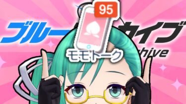 【#ブルアカ 】モモトーク読むよ！！