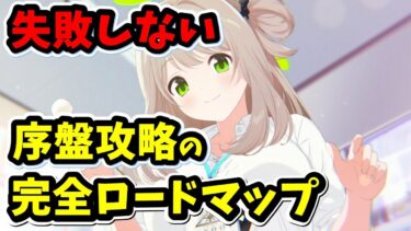 [ブルアカ]初心者の先生必見！これを見れば序盤攻略は失敗しない！！