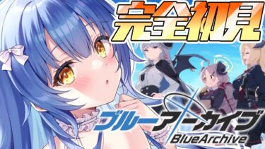 【ブルアカ】完全初見✨どんなゲームで、どんな物語なんだろう？※ネタバレ注意【VASE/リリア・ツェペル 】