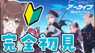 【ブルアカ】完全初見！かわいい女の子に先生と呼んでもらいたい！【#vtuber 】