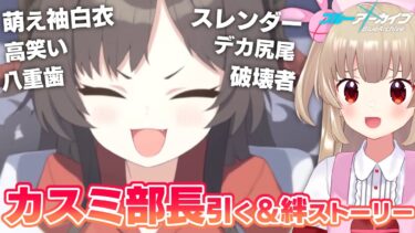 【ブルアカ】ずっと実装待ってた女、鬼怒川カスミを迎えに行く